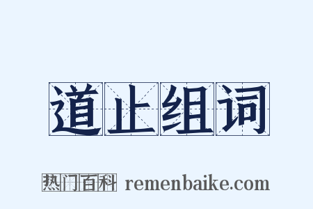 道止组词是什么意思的图片